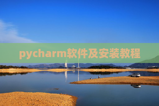 pycharm软件及安装教程